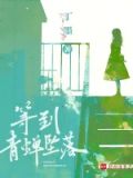 等到青蝉坠落百度云