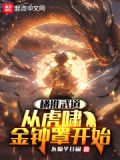 横推武道:从虎啸金钟罩开始_(不偷半日闲)
