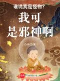 谁说我是怪物?我可是邪神啊小说