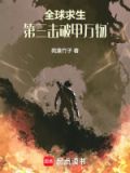 全球求生:开局