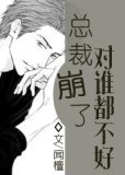 总裁崩了对谁都不好[快穿]