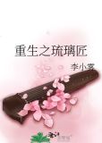 重生之琉璃匠