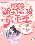 萌宝来袭毒宠逆天小狂妻