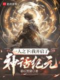 一人之下:我开启了神话纪元