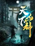 天下凶神小说在线阅读