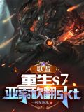 史上最帅选手?电竞圈最大渣男小说