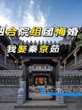 四合院:组团悔婚我娶秦京茹,(李二傻子),四合院:组团