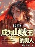 网游主角山贼土匪的小说