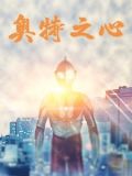 《奥特之星》