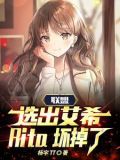 联盟：选出艾希，Rita坏掉了