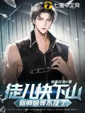 徒儿 师傅不下山