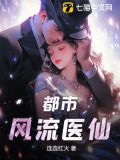 都市风流医仙小说免费阅读