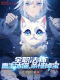 全职法师:重生冰猫,杀怪掉宝免费