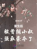 重生后我被首辅抢回家
