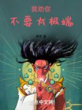 模拟洪荒,你这也太极端了