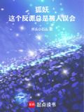 狐妖:这个反派总是被人误会笔趣阁