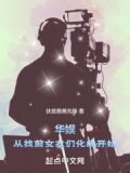 华娱：从找前女友们化缘开始