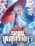 绝世唐门:学姐,请助我修行全文免费阅读