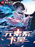 元素系卡皇无防盗