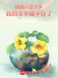 扶贫综艺下乡,我的才华藏不住了免费