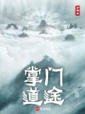 掌门道途TXT免费下载精校版