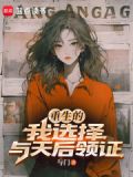 重生的我选择与天后领证与门