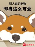 别人家的宠物哪有这么可爱!小说