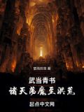 武当青书:诸天荡魔至洪荒