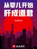 从婴儿开始肝成道君笔趣阁免费