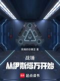 战锤：从伊斯塔万开始