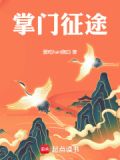 掌门征途 爱吃
