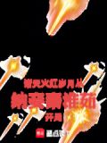 诸天火红岁月从纳妾秦淮茹开局txt