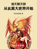诸天聊天群:从玄黄大世界开始(1-125)