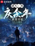 从庆余年世界开始大大