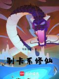 制卡系修仙小说