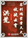 洪荒:收徒云霄,签到鸿蒙量天尺