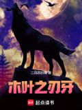 木叶獠牙