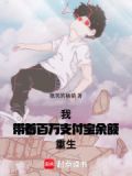 带着百万重回八零txt
