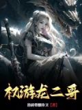 权游龙二哥笔趣阁