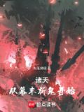 诸天:从幕末斩鬼开始(失落拂晓)