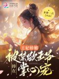 王妃娇媚，被禁欲王爷捧在掌心宠