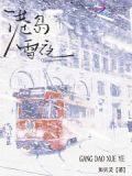 港岛雪夜