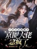 小祖宗恋综爆火，京圈大佬急疯了