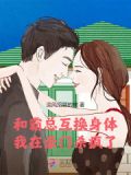 和霸总互换身体,我在豪门杀疯了
