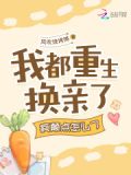 我都重生换亲了,疯颠点怎么了