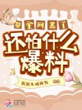都全网黑了,还怕什么爆料!