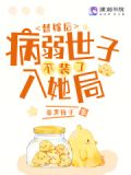 替嫁后病弱夫君被气得活蹦乱跳33