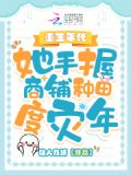 重生年代她成了大佬的团宠
