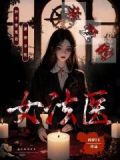 亲爱的女法医小说