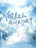 醒来后和死对头订婚了